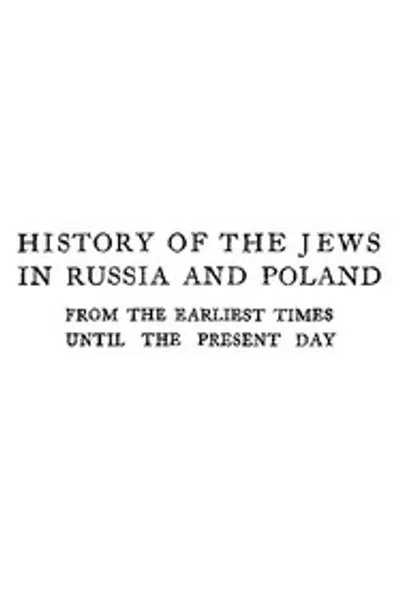 Обложка книги "История евреев в России и Польше. Том 3: От восшествия на престол Николая II до наших дней"